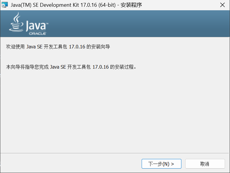 双击打开“jdk-17.0.16_windows-x64_bin.exe”安装文件