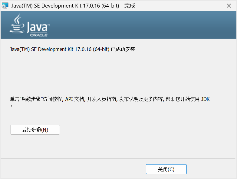 完成安装JDK